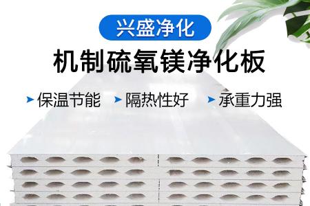 机制硫氧镁净化板