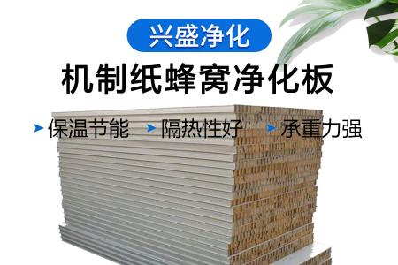 机制纸蜂窝净化板