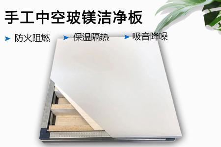 手工中空玻镁洁净板