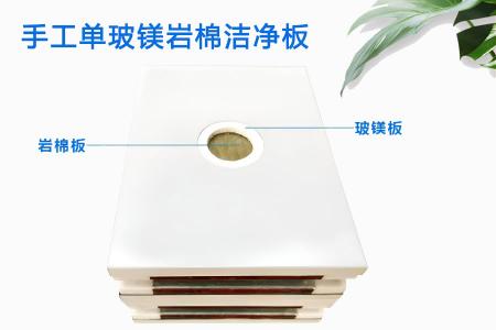 手工单玻镁岩棉洁净板