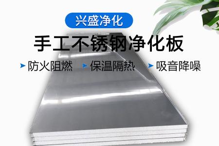 手工不锈钢净化板