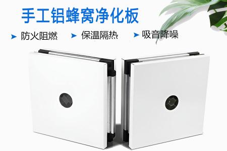 手工铝蜂窝净化板