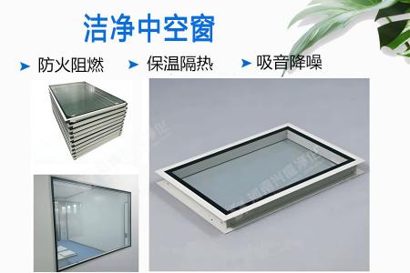 洁净中空窗